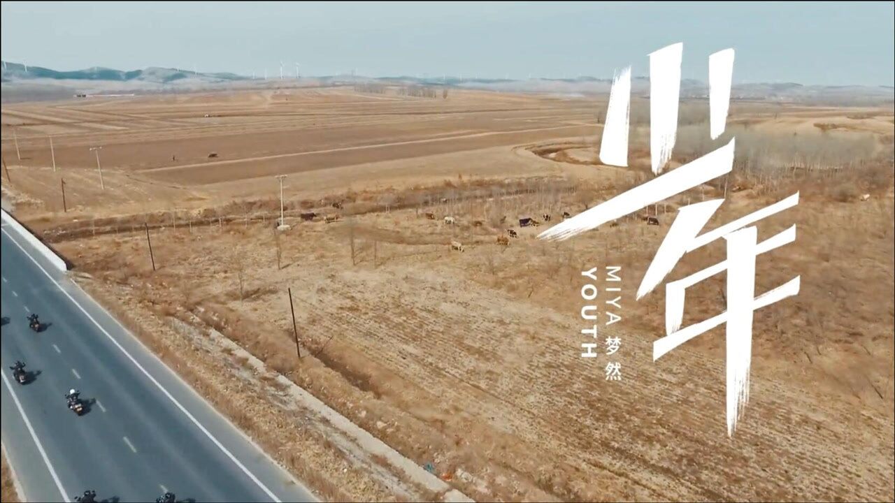 梦然－《少年》超清MV_高清