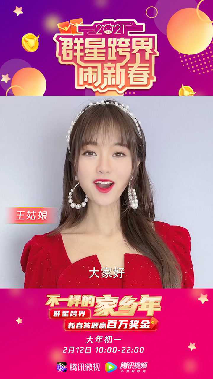 大年初一来微视过不一样的家乡年王姑娘带你新春答题赢百万红包跟着我