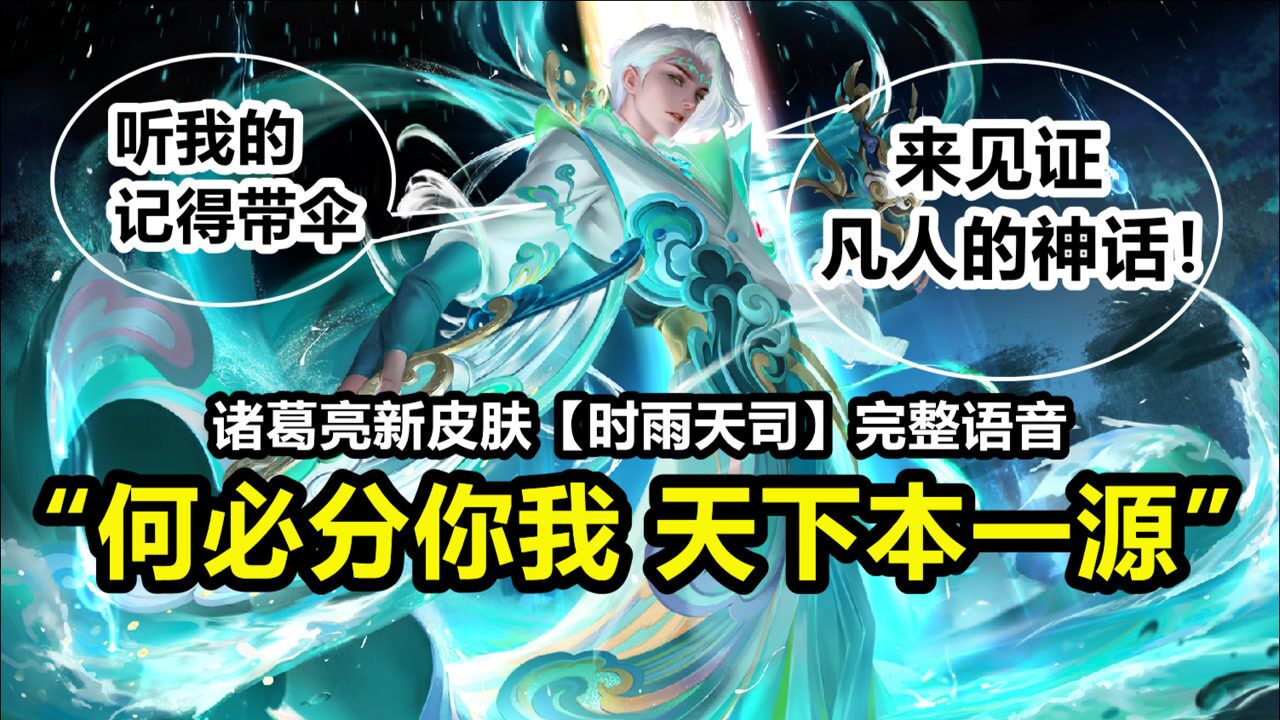 诸葛亮新皮肤【时雨天司】完整语音:对话公孙离称团结就是力量!