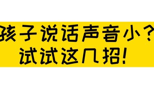 孩子说话声音小?试试这几招!