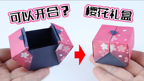 【创意折纸】可以开合的樱花礼盒！竟然用一张纸折出！美观又好玩