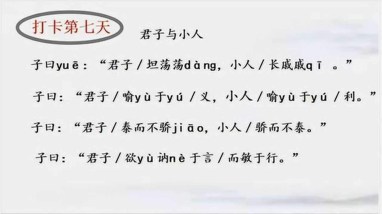 小古文打卡第七天:论语《君子与小人 》_腾讯视频