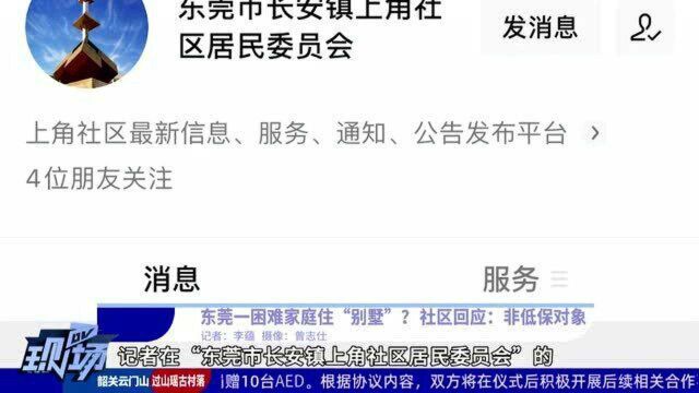 东莞一困难家庭住“别墅”? 社区回应:非低保对象