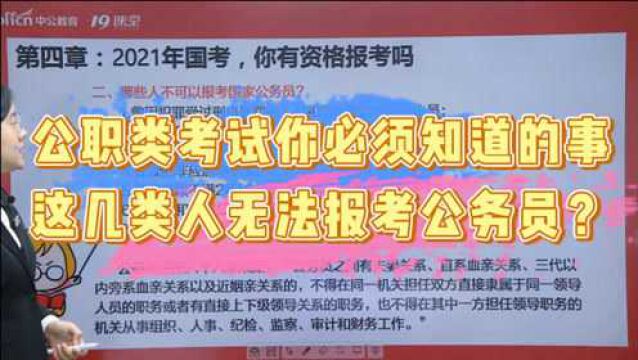 报考前必须知道的几件事! 这几类人无法报考公务员?