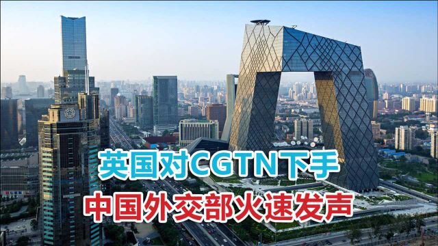 英国对CGTN下手,中国外交部火速发声:保留作出必要反应的权利