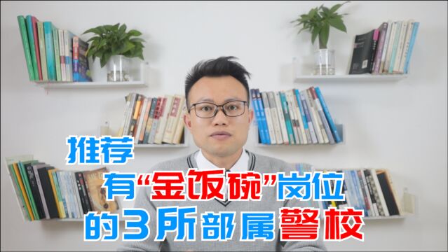 很有特色的3所部属警校,毕业即可上岗,很多金饭碗岗位可选!