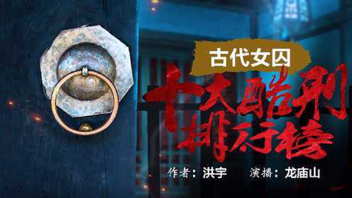 古代女囚十大酷刑排行榜_09集历史上最为诛心的刑罚非“裸刑”莫属!_高清完整版视频在线观看_腾讯视频