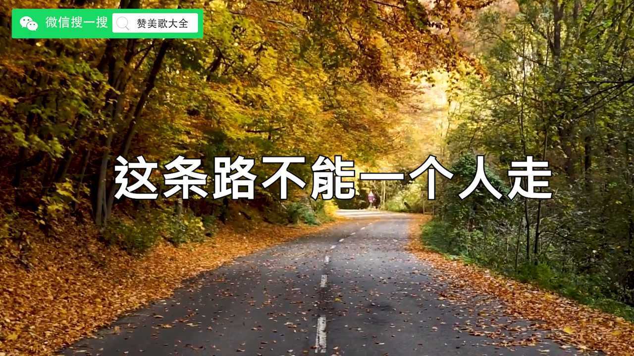 这条路不能一个人走_腾讯视频