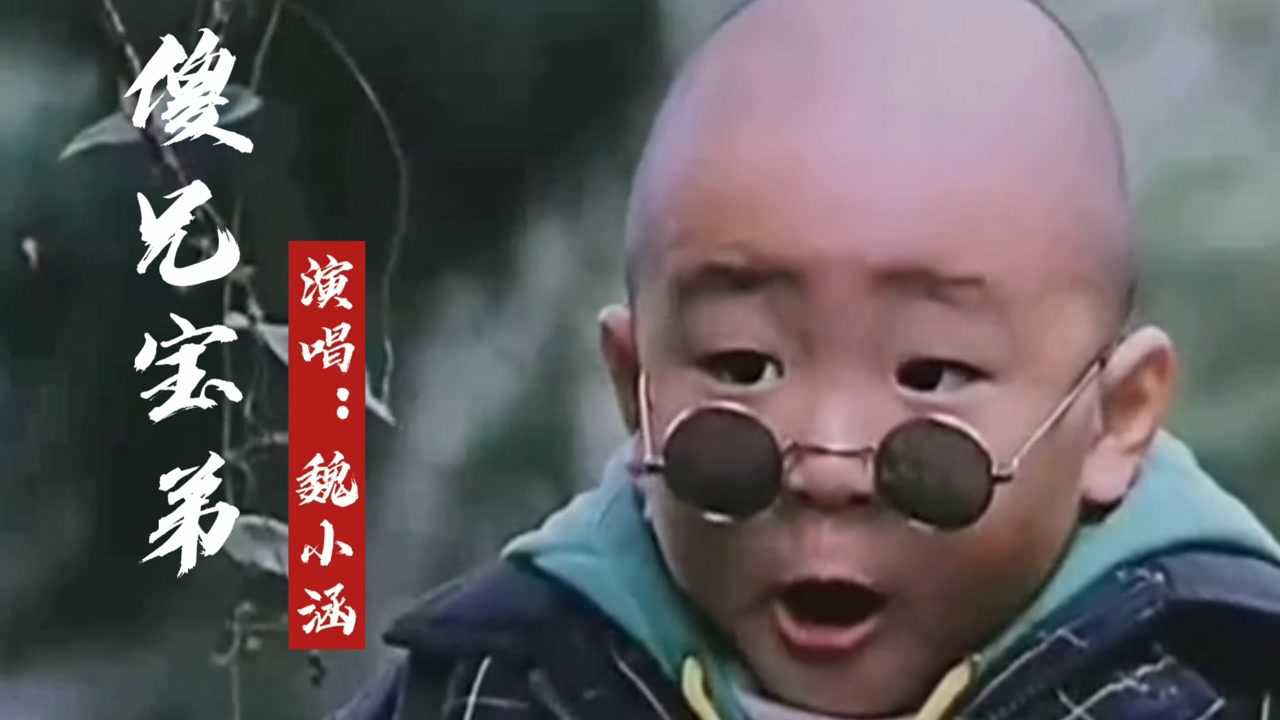 一首魏小涵傻兄宝弟搭配旋风小子简直满满的童年回忆