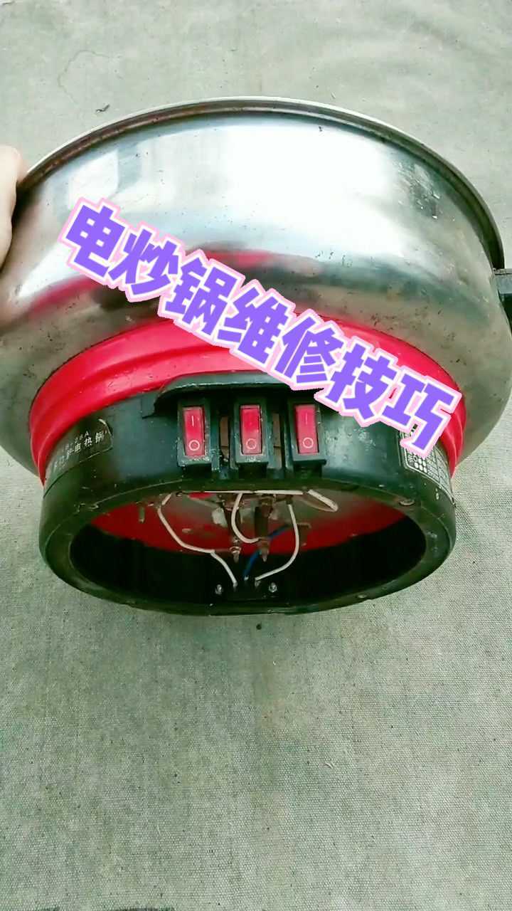 电炒锅维修技巧