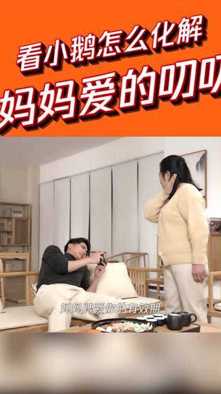 可你知道妈妈牌爱你的有效期吗?_腾讯视频