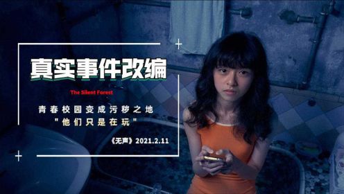 华语版《熔炉》，揭秘台湾真实惨案，侵犯只被当作玩玩，何等悚然