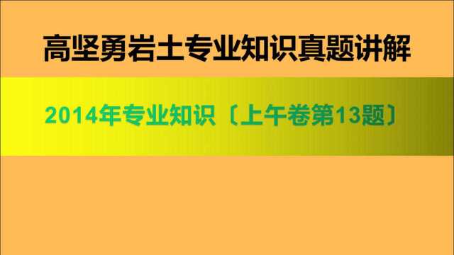 注册岩土2014年上午卷第13题