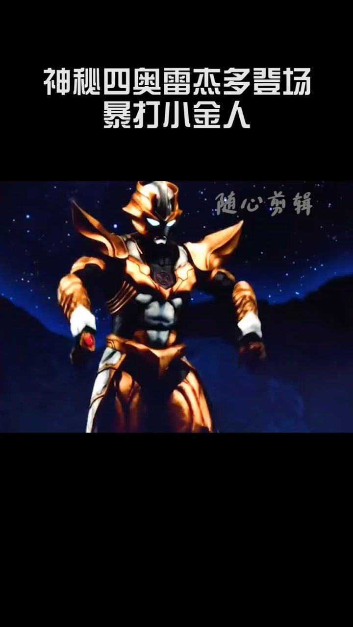 神秘四奥雷杰多登场,出场就打跑了小金人!