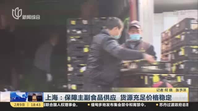 上海:保障主副食品供应 货源充足价格稳定