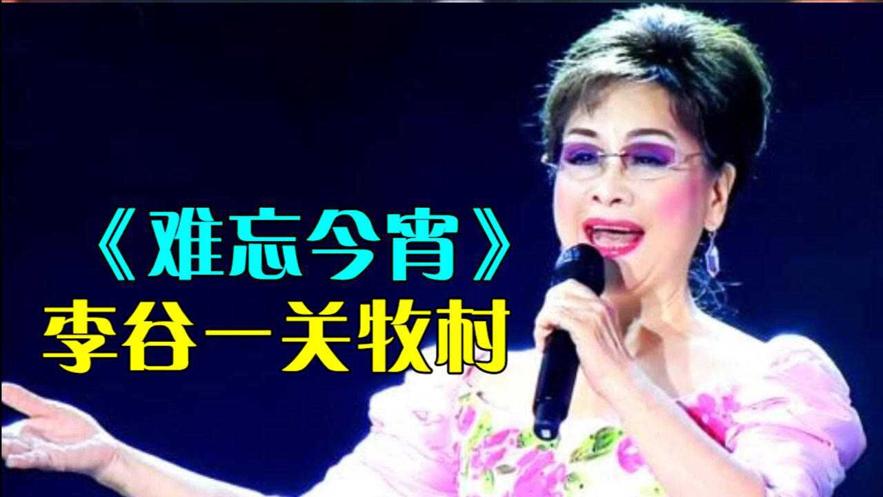 李谷一关牧村《难忘今宵》_腾讯视频