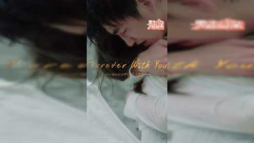 《重生只为追影帝》主题曲MV“Forever with you”