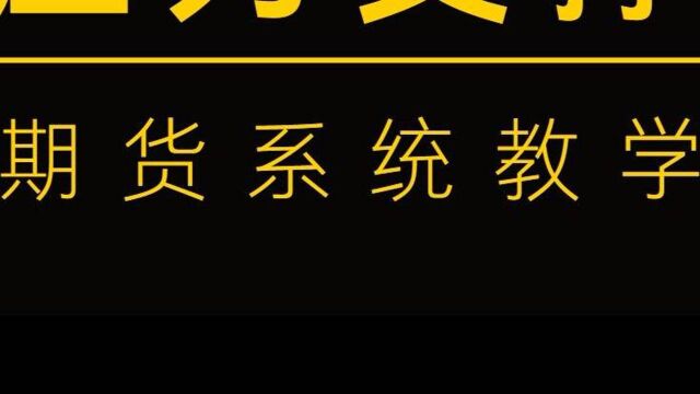 教你如何寻找支撑位和压力位?期货做单交易如何形成自己的交易体系?