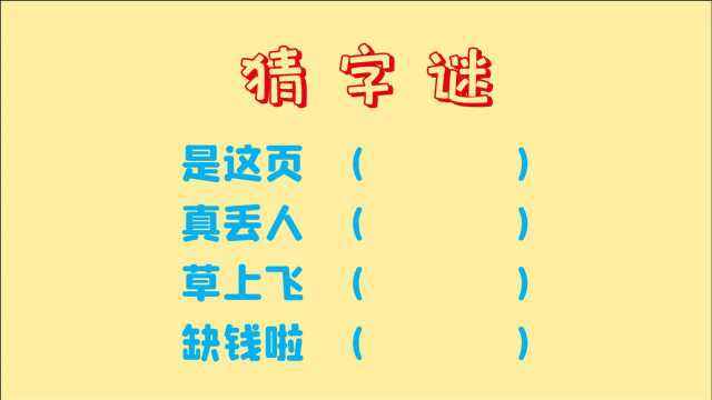 猜字谜,草上飞,是这页,4个全对算你“牛”