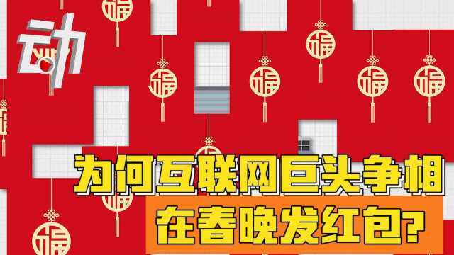 从BAT到快手、抖音:为何互联网巨头争相在春晚发红包?