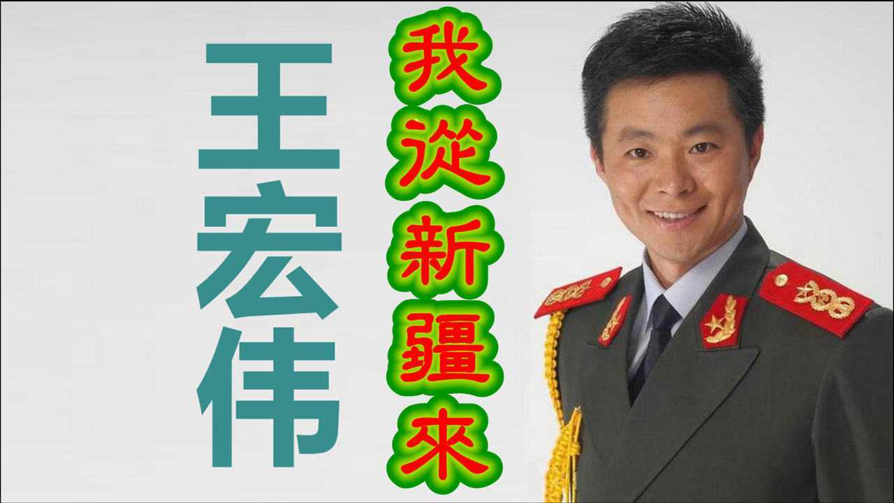 王宏伟《我从新疆来》,漠色的戈壁美丽的姑娘,唱不尽的新疆情!