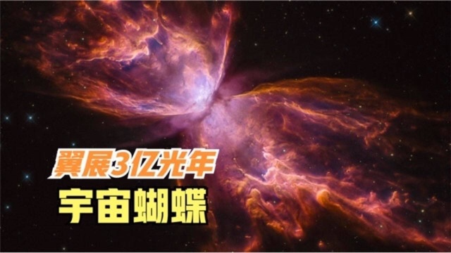 这只巨大的宇宙蝴蝶,翼展长达3光年,被誉为最美行星状星云之一