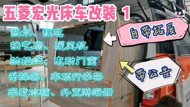 3万块钱打造全网最牛X的五菱床车,房车设备一应俱全,还自带拓展