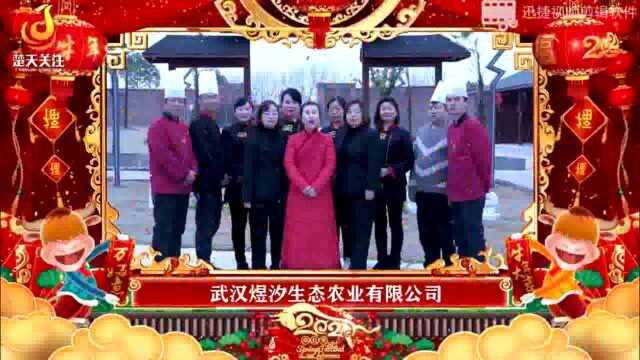 武汉煜汐生态农业有限公司稻田记忆有机农场恭祝大家新年快乐!