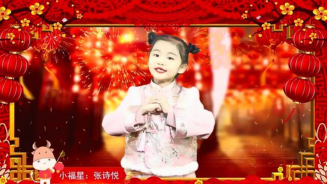 小福星 张诗悦 2021新春送祝福