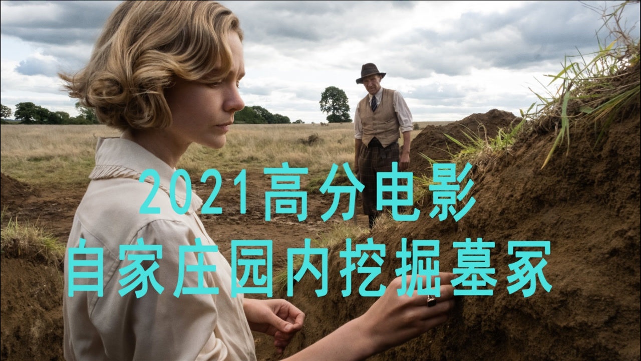 2021最新电影发掘有一种墓葬叫船葬二战爆发前夜完成的伟大真实