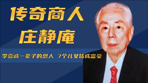 女儿们嫁入豪门,儿子们个个精英,庄静庵如何打造百亿家族?