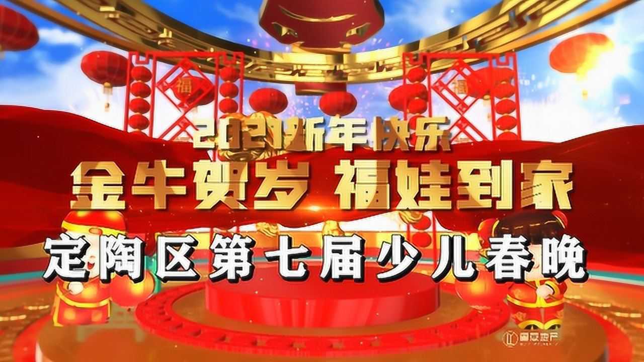 2021年定陶第七届少儿春晚第五场
