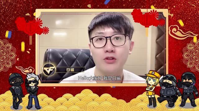 【CF】白鲨祝所有CFer新年快乐!