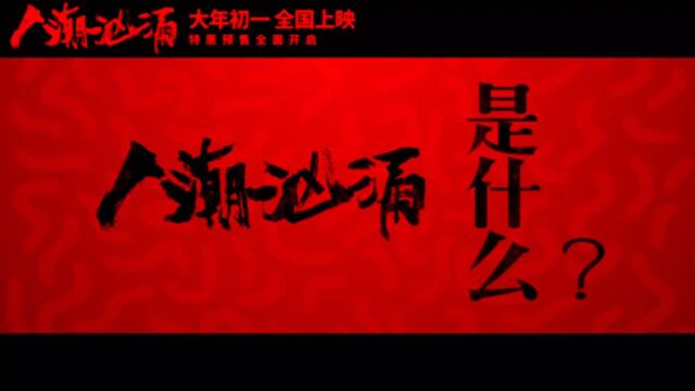 电影《人潮汹涌》 一部没有“主演”的电影!!