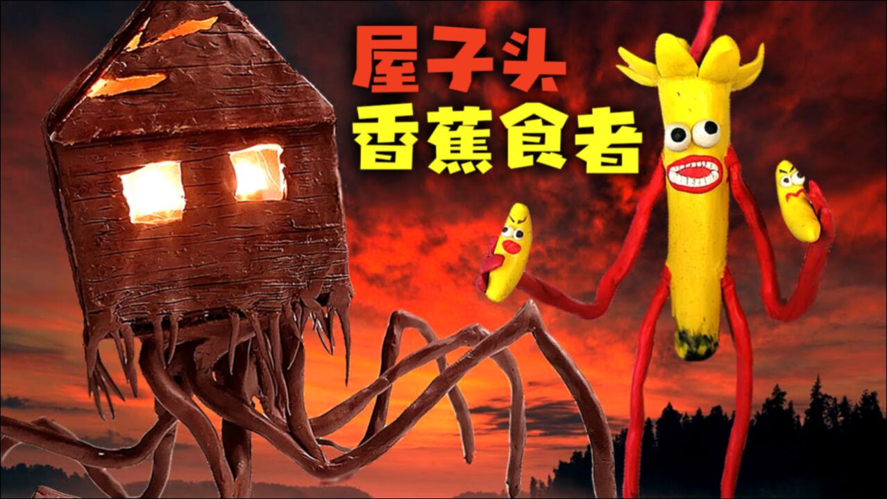特雷弗亨德森的怪物雕塑屋子头与香蕉食者