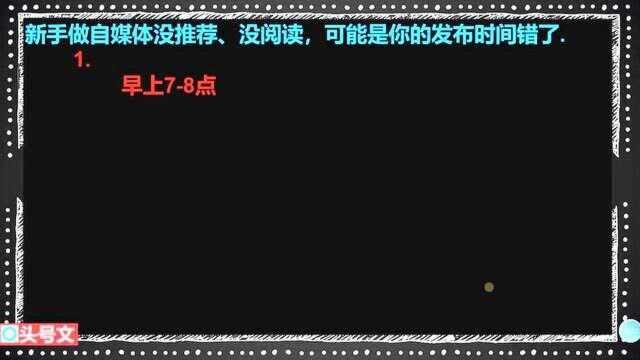 246、新手做自媒体没推荐、没阅读,可能是你的发布时间错了