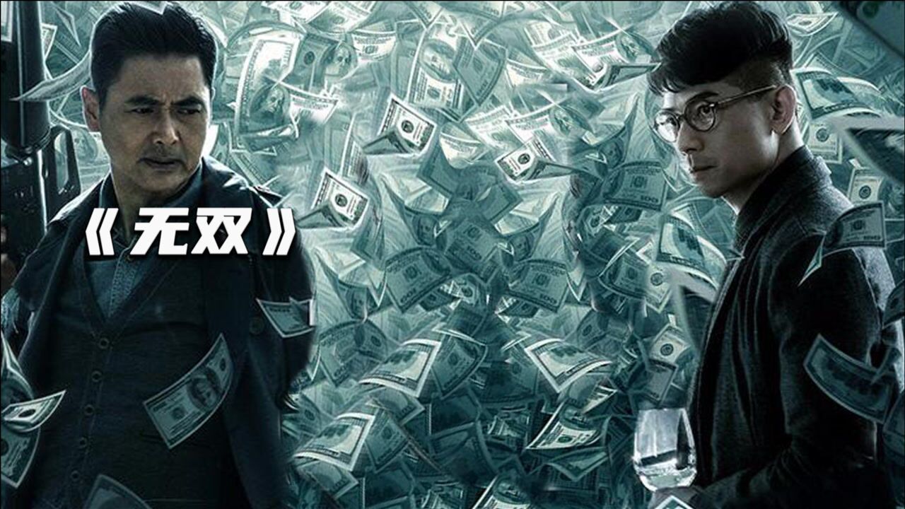 无双,电影解说_腾讯视频