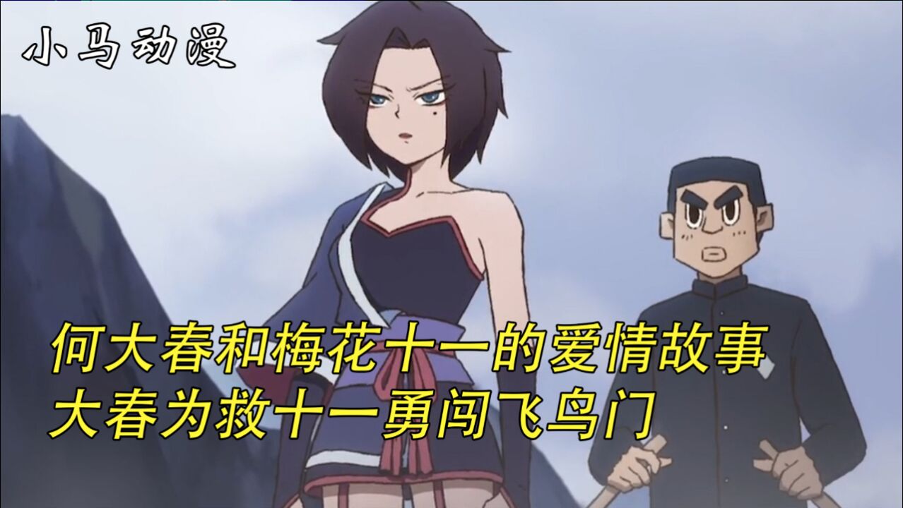 何大春和梅花十一的爱情故事为救十一勇闯飞鸟门何大春太帅了