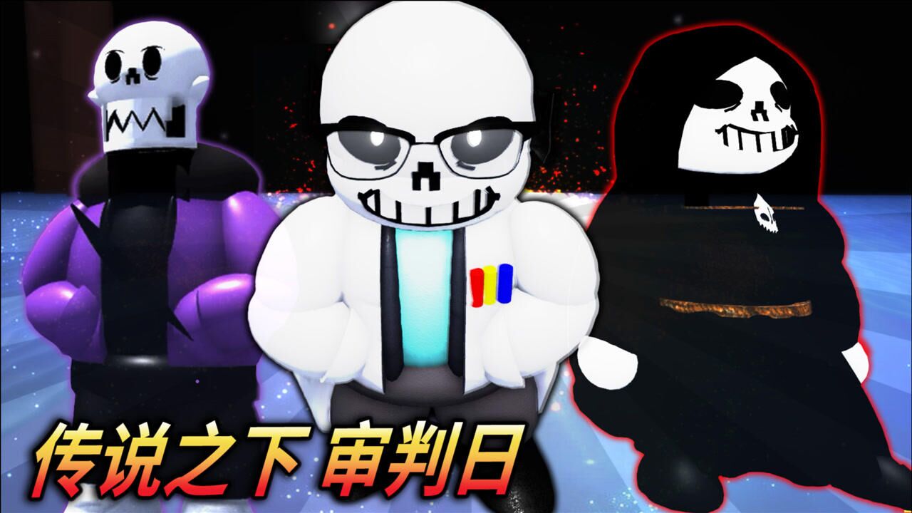 传说之下审判日: Frisk对决Sans全终极形态!极栗解说_高清1080P在线观看平台_腾讯视频