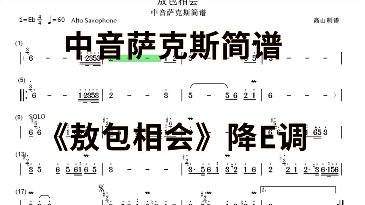 中音薩克斯簡譜敖包相會個人演奏版本降e調高山制譜