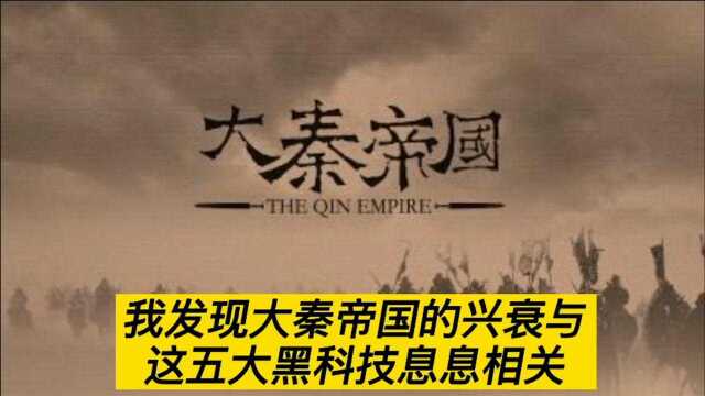 秦朝的5个“黑科技”:每一个都很“逆天”,有的至今都很受用