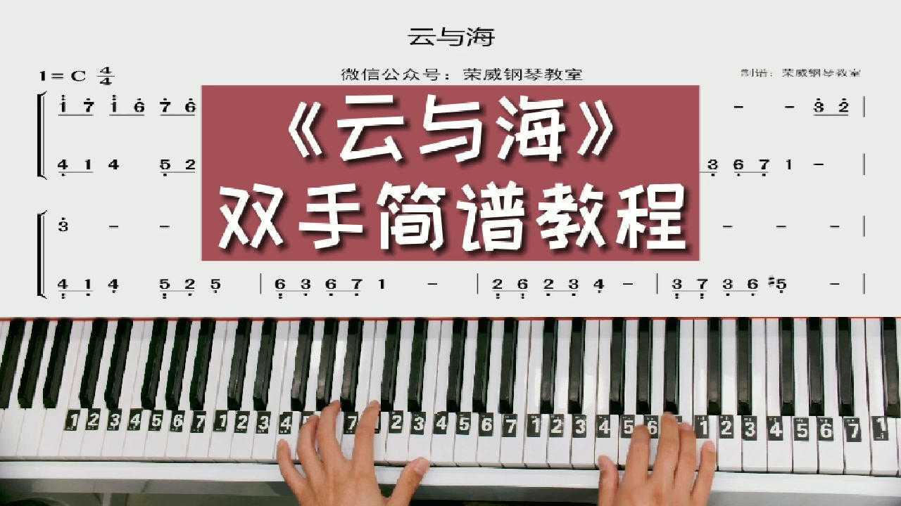 云与海钢琴教学简单版双手简谱来啦