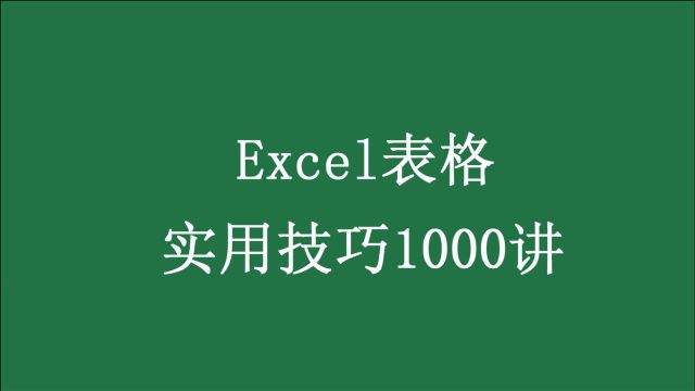 excel实用技巧:02excel种如何进行分类汇总