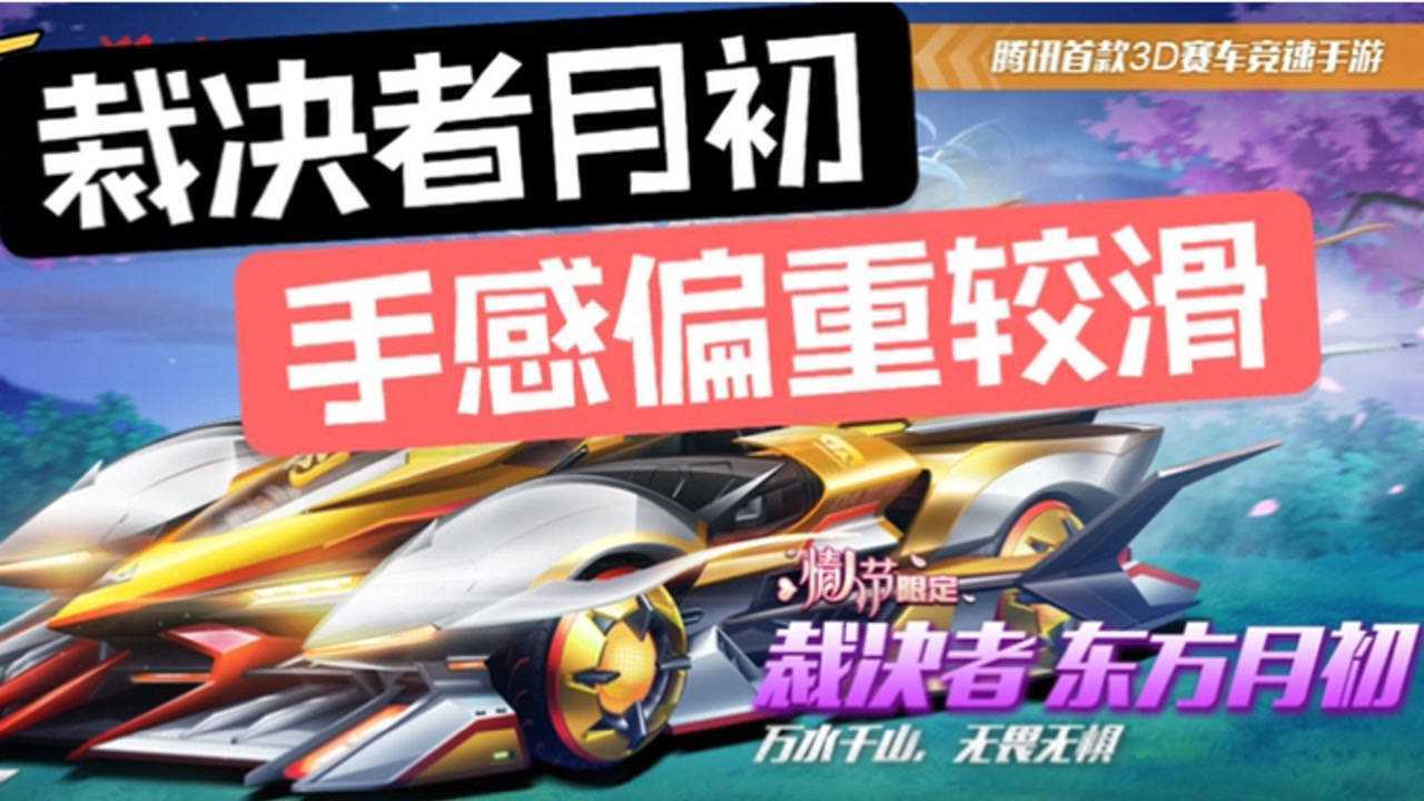 qq飞车手游裁决者月初皮肤体验手感偏重不如qg舒服