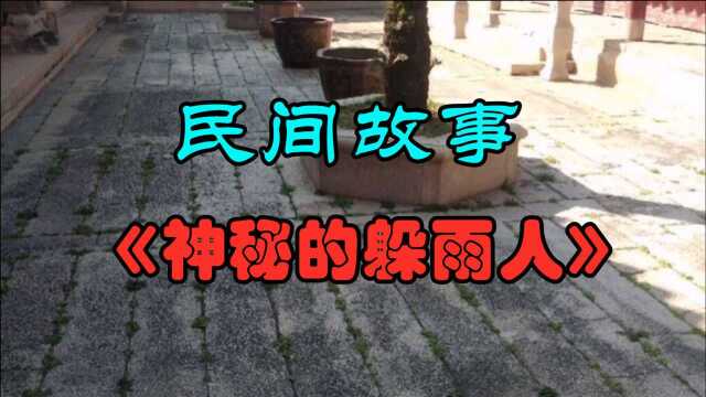 民间故事《神秘的躲雨人》有个黄秋罗三姓几户人家的小村庄