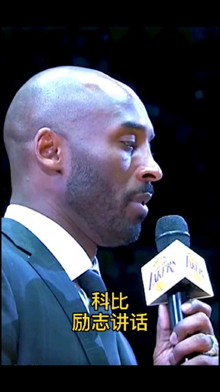 科比励志讲话