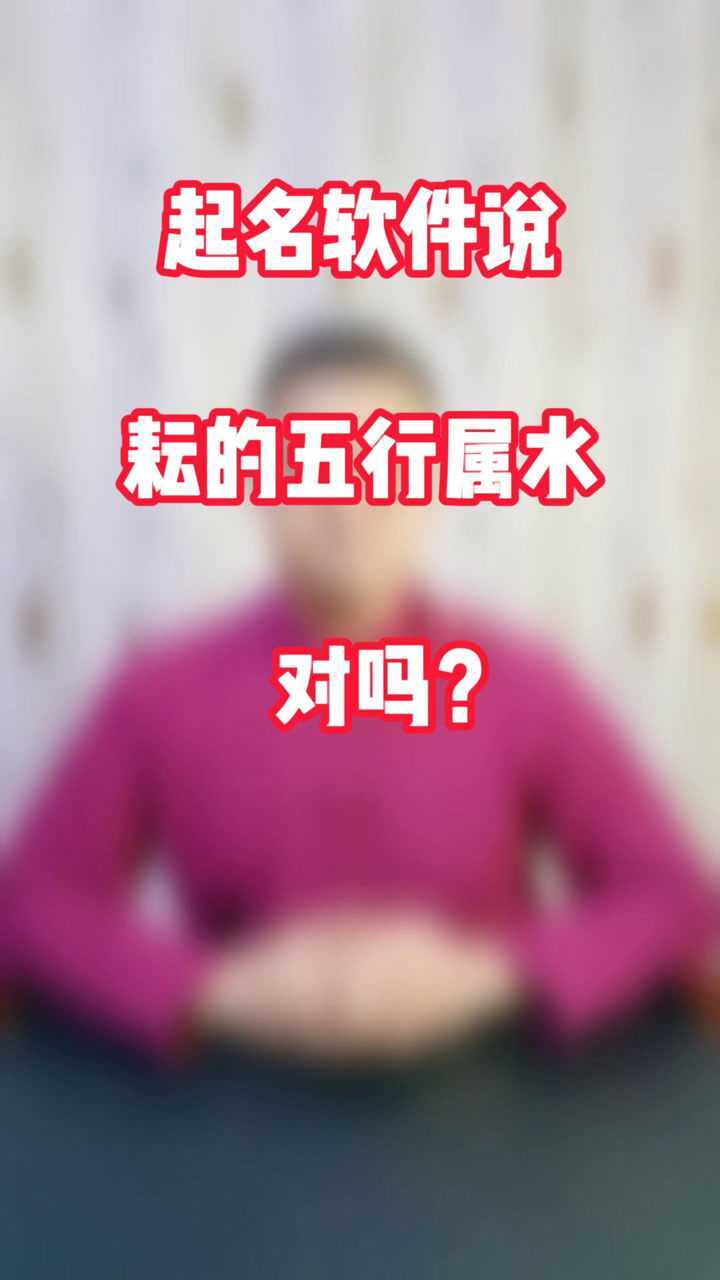 起名软件说,耘的五行属水,对吗?腾讯视频}