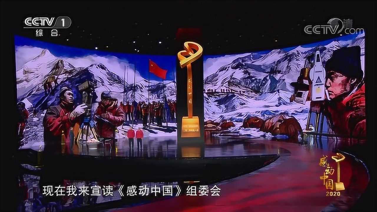 感动中国2020年度人物颁奖盛典国测一大队颁奖词