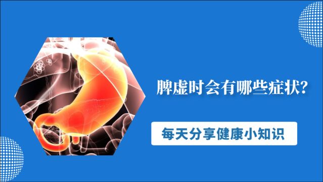 脾虚时会有哪些症状?身体如果有这几种“迹象”,说明要补脾胃了