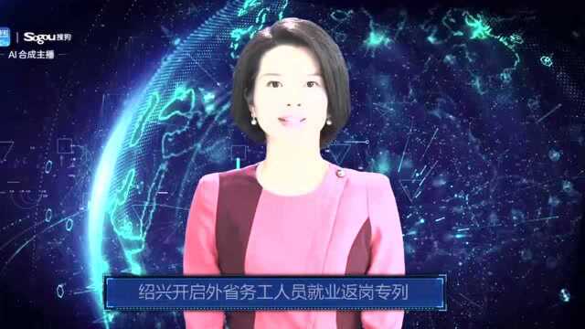 AI合成主播丨浙江绍兴开启外省务工人员就业返岗专列